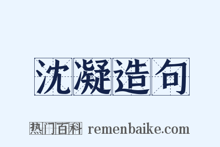 沈凝造句是什么意思的图片